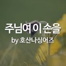 [아침인사] 음성듣기 과정을 통해 하늘의 진리들을 먹고 변화되고 성장을 이룬 덕택입니다. 이미지