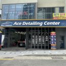 에이스 디테일링센터 이미지