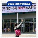 무탑2소교량 | 2025 대전 와인엑스포 축제 일정 예약 입장료 후기