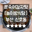문숙이감자탕 | 신호동맛집 놀이방식당 신호동감자탕 문숙이감자탕