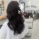 풍성한미용실 | 논현역 미용실 오브테 유채디자이너 풍성한 고데기펌 후기