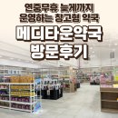 반약국 | 일산 메디타운약국 후기 — 연중무휴 늦게까지 운영하는 창고형 약국 / 요리바리의 방문 기록