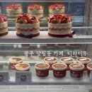 티라미뚜 | 광주 양림동 카페, 티라미뚜 | 케이크 맛집 - 홀케이크 구입 후기