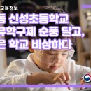 신성초등학교 - 동구 | 신성초등학교