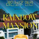 한국산텐제약(주) | 레인보우 맨션 후기 I ( Feat. 플래닛랩스_스페이스X 조금 다룸 )