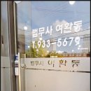법무사여환동사무소 이미지