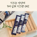 042-1 | 키크는 영양제 키즈텐 042 9세 섭취 후기