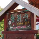 들뫼민박 이미지