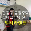 닥터카랜드 | 은평구 광택, 실내세차 출장 전문 닥터카랜드
