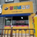 영희네김밥 이미지