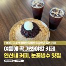 연신내역카페 연신내디저트 맛집, 고소한 원두와 눈꽃빙수가 매력적인 정커피