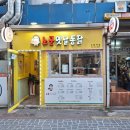수원역치킨 노군통닭 수원역점