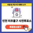 숭의1·3동 행정복지센터 | 제21대 대통령 선거 인천광역시 미추홀구 사전투표장소