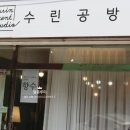 수린공방