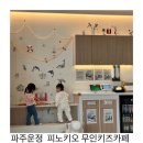 피자나라치킨공주 파주운정점 | 운정 무인키즈카페 신상 피노키오키즈룸 다양하고 깔끔해요.