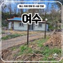 H1500 | 여수휀스 - 밤색함마톤 메쉬쌍문으로 사유지 경계라인 잡은 후기
