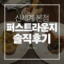 신세계 본점 퍼스트라운지 내돈내산 솔직후기 | 위치
