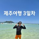 거진포구 | 제주여행 제주 서쪽여행 4인가족 3일차 후기 더마파크승마,더마파크카트,금능해수욕장,에코랜드좀비트레인