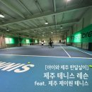 제이원테니스 | 제주 테니스장, 제이원 테니스 레슨, 제주 중문 테니스 레슨 비교, 후기