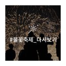 다시 돌아온 가을 대표축제! 2017여의도불꽃축제 불꽃명당 골든티켓 이벤트 오픈