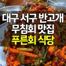 반고개오징어무침회 | 대구 서구 반고개 무침회 맛집 푸른회식당 오징어무침회 수육 후기