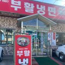 부활 | 군산 월명동 부활냉면 우거지뼈다귀탕 후기 feat.추억의 단골집