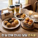 경동프레시마켓 | 쫀득볼 디저트로 한 달 만에 달콤한 몰입? 지금 바로 맛의 변화 시작!