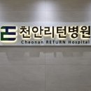 천안리턴병원 네이버블로그