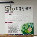 회복참옻닭 이미지