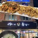 야채통닭 사직점 이미지