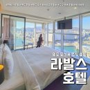 인디라벨(면목점) | 라발스호텔 조식 숙박 (feat. 영도대교 오션뷰 4성 호텔 )