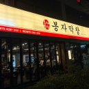 봉자막창 죽전점 이미지