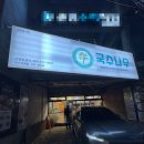 국수나무(내외점) | 울산대 무거동 맛집 국수나무 메뉴 추천 가성비 최고