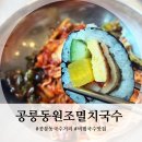 [서울 공릉역] 공릉동 원조 멸치국수 공릉동본점(간단후기, 내부에 화장실O)