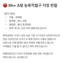 Rh+ A형 농축적혈구 지정 헌혈 부탁드립니다 이미지