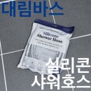 내돈내산후기_대림바스 잔수배출 실리콘 샤워호스, 호불호-스