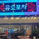 해뜨는주유소 | 신제주 요즘 뜨는 감성 술집 노형주유소포차 내돈내산 간단 후기