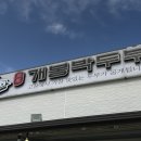 고창개봉박두부 이미지