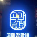 고애감갈비 - 남양주시 청학로 78 | 고애감갈비