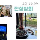 평택 고덕 곱창 막창 맛집 <진성상회> 방문 후기