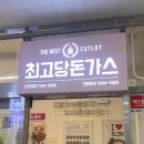 다산맛집 최고당돈가스 다산역점