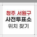 산남동행정복지센터 | 2026 청주 서원구 지방선거 사전투표소 위치 찾기