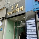 병원 신분증 마곡 발산역 정형외과 발목통증 허리통증 병원 방문 후기 염주상정형외과의원