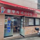 윤부자돼지국밥 - 거제시 옥포동 | 장평 윤부자 돼지국밥 여전히 맛있었다 *0*