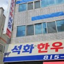 석화한우식육식당 이미지