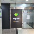 새솔외과의원 이미지