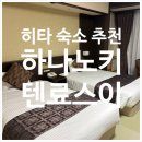 무지개목욕탕 | 히타 온센 하나노키 리버 테라스 / 텐료스이 노야도｜후쿠오카 소도시 가성비 온천숙소 대만족 후기