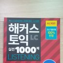 해커스 토익 LC 1000제 3 이미지