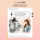[괴산소식]괴산문화예술회관에서 초연할 뮤지컬 '연하' 모든 배역 오디션 공고