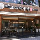 속초참코다리냉면 | 부산 남천동 코다리 맛집 kbs홀 부모님 모시고 가기 좋은 속초코다리냉면 후기